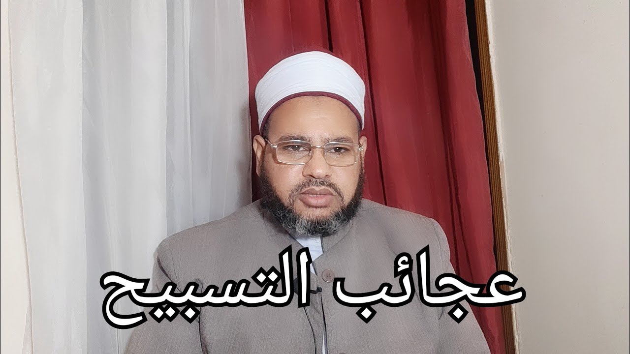 عجائب التسبيح