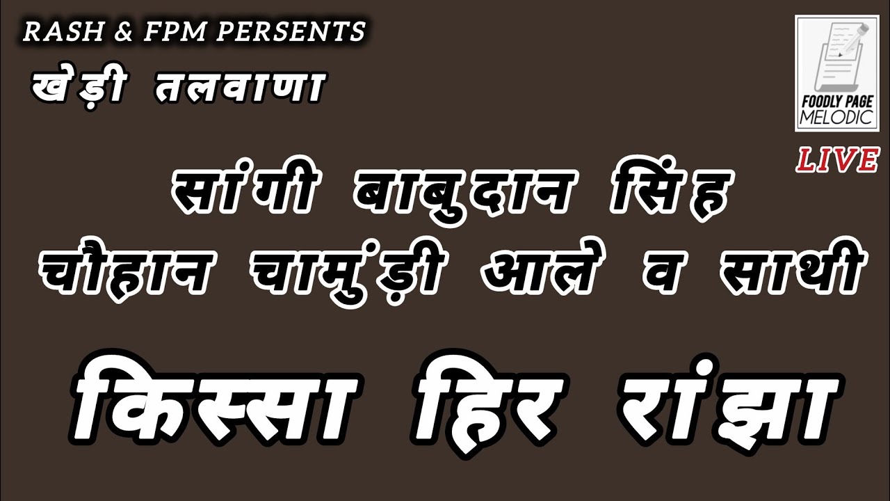 किस्सा हिर रांझा | सांगी बाबुदान सिंह चौहान व साथी | सांग खेड़ी तलवाणा | LIVE FOODLY PAGE With RASH