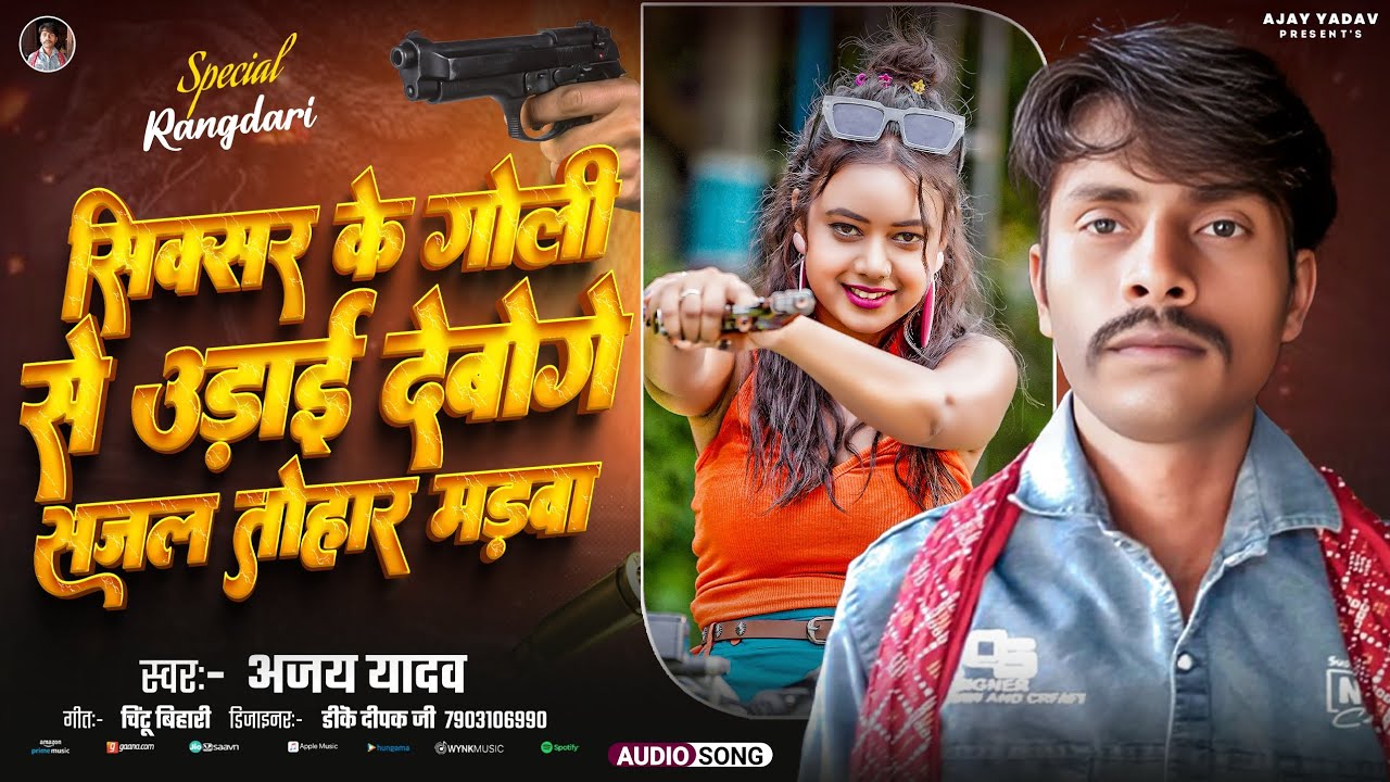 सिक्सर के गोली से उड़ाई देबोगे सजल तोहार मड़वा| Ajay Yadav new song 2025 | Maithili superhit song