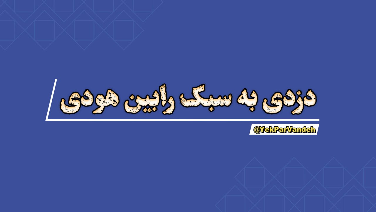 دزدی به سبک رابین هودی