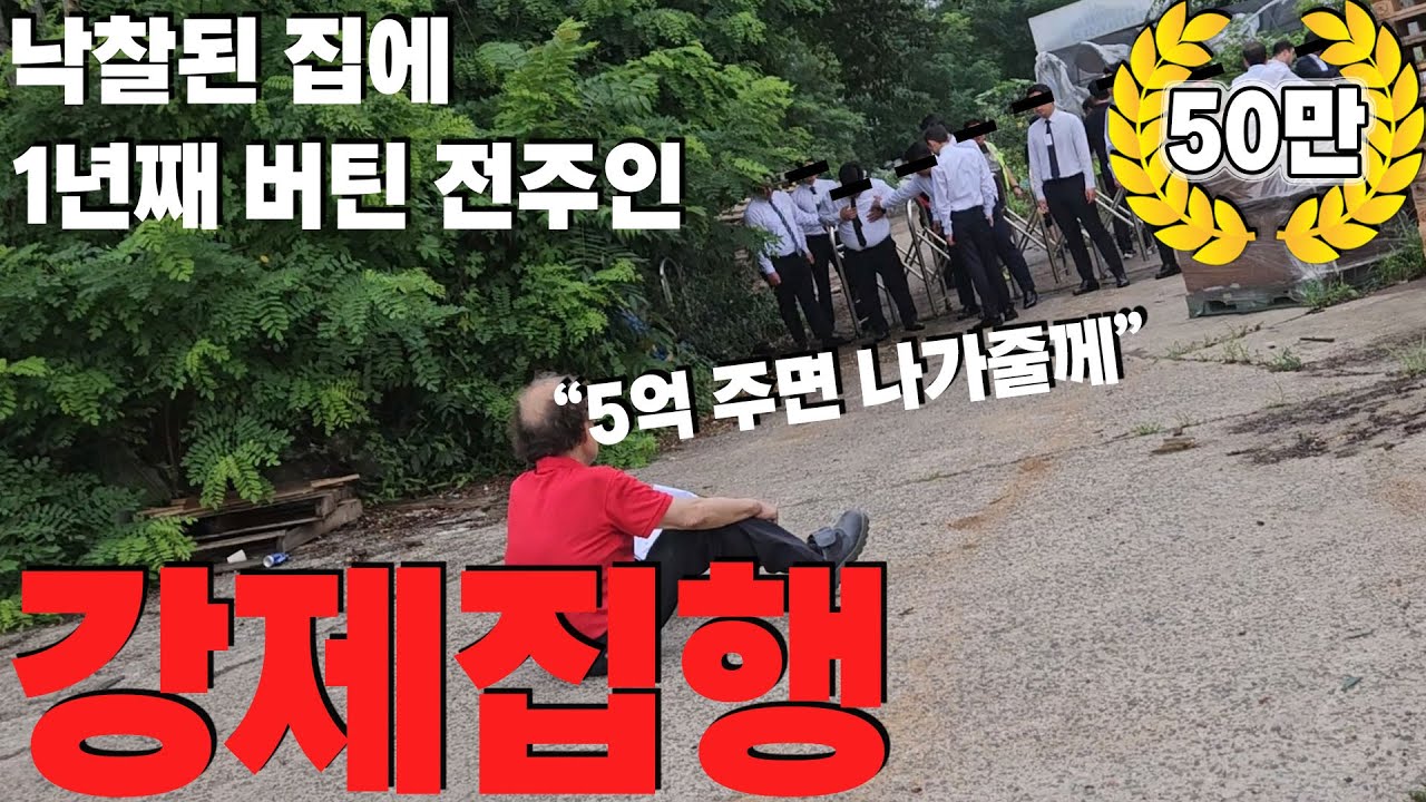 5억주면 나간다는 임차인! 강제로 끌어냈습니다! 집행하니까 그제서야 협의를..  | 굿프렌드 임장기 | 부동산 경매 |