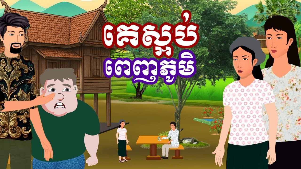 រឿង គេស្អប់ពេញភូមិ | រឿងនិទានខ្មែរ-Khmer Cartoon Movies