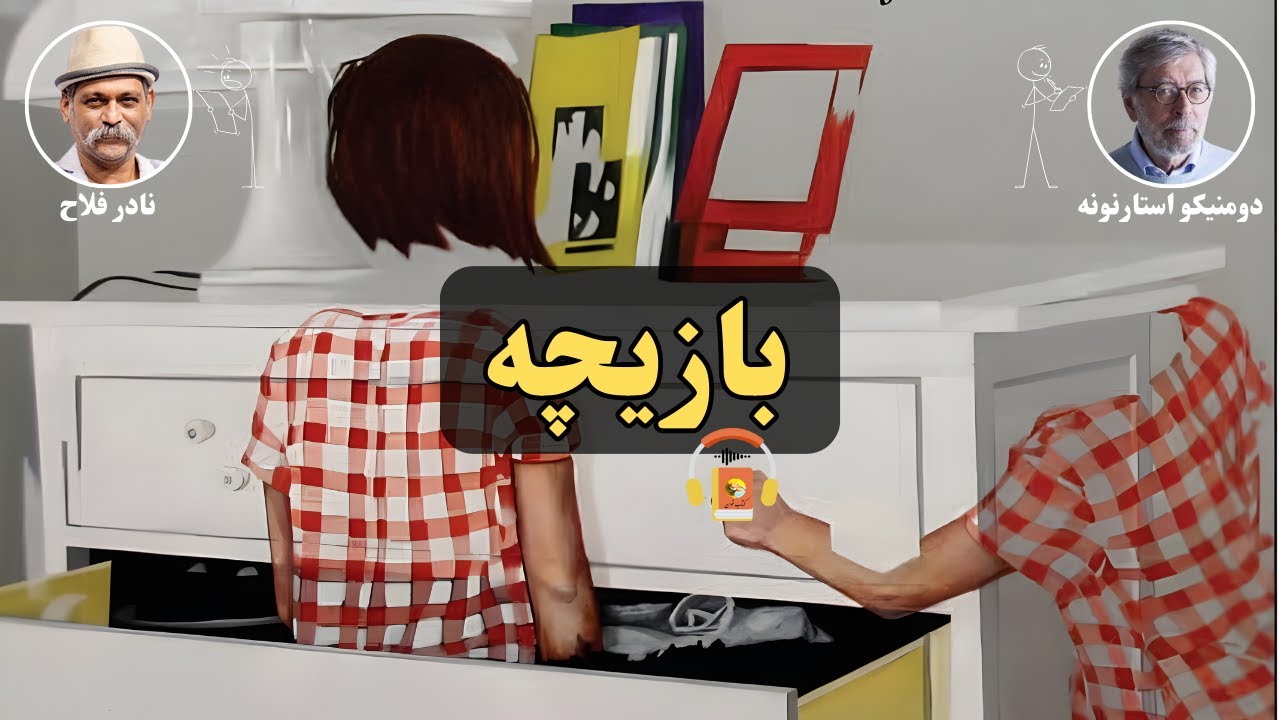 کتاب صوتی بازیچه اثر دومنیکو استارنونه