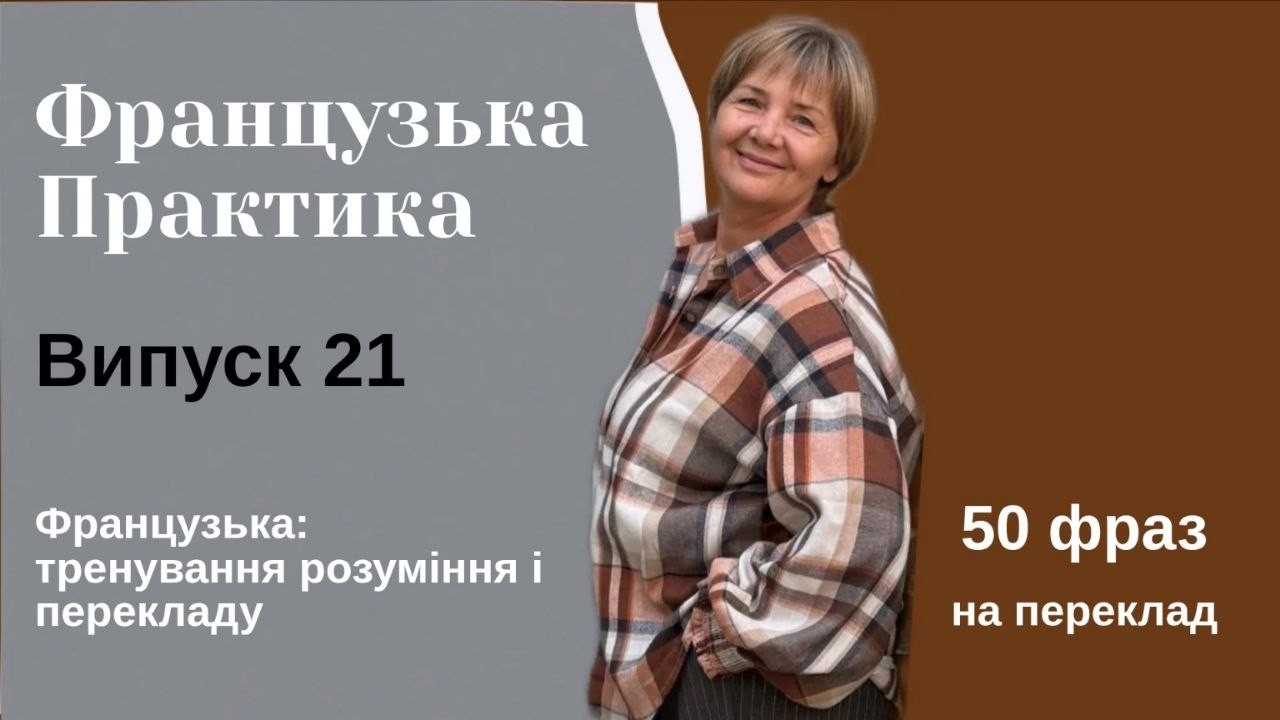 ВИПУСК 21. Закріплюємо французьку через переклад.