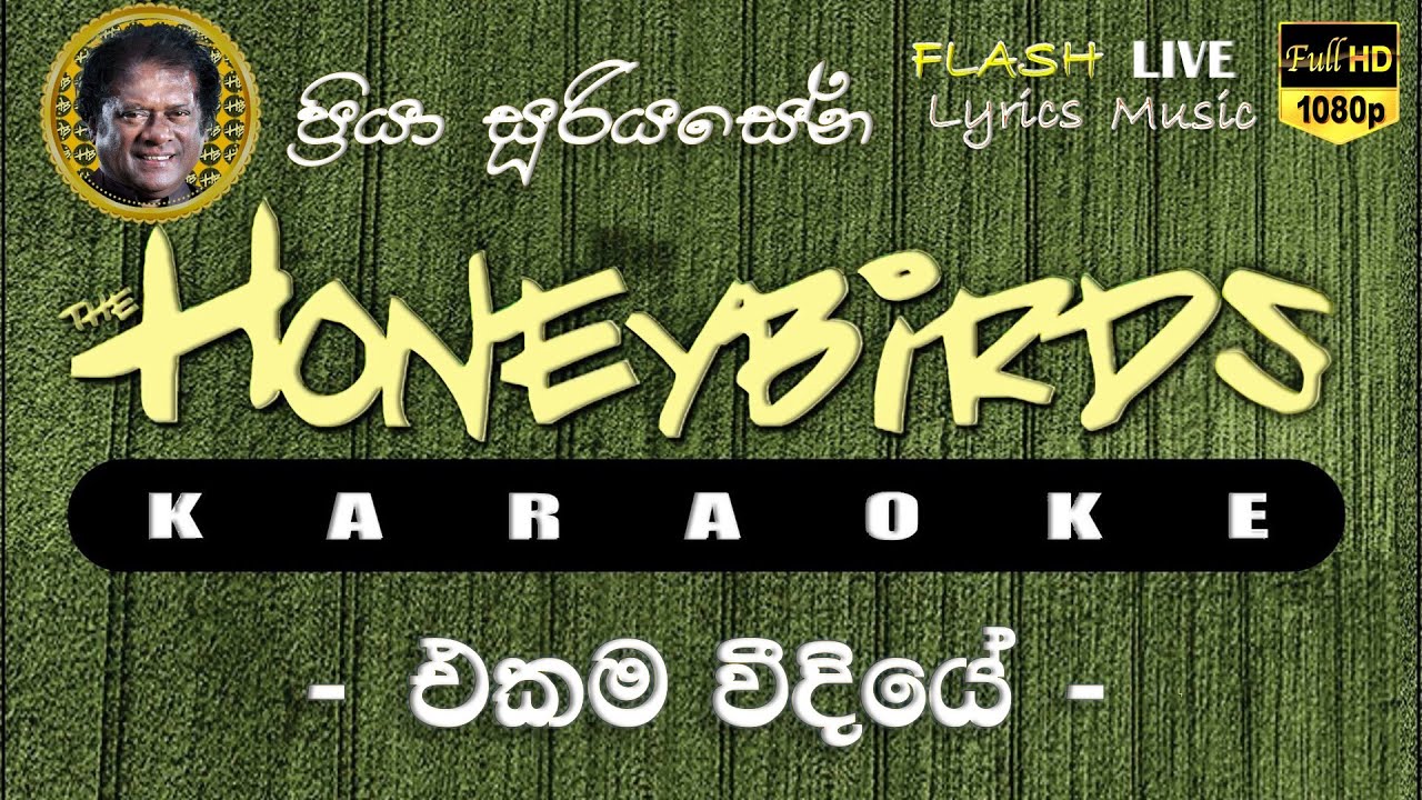 Ekama Weediye Karaoke (Without Voice) එකම වීදියේ කැරෝකේ