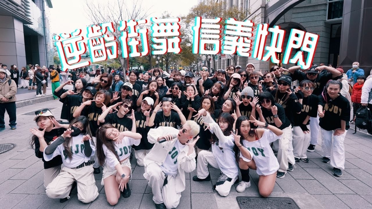 「逆齡街舞」信義街頭百人快閃｜ENJOY Studio