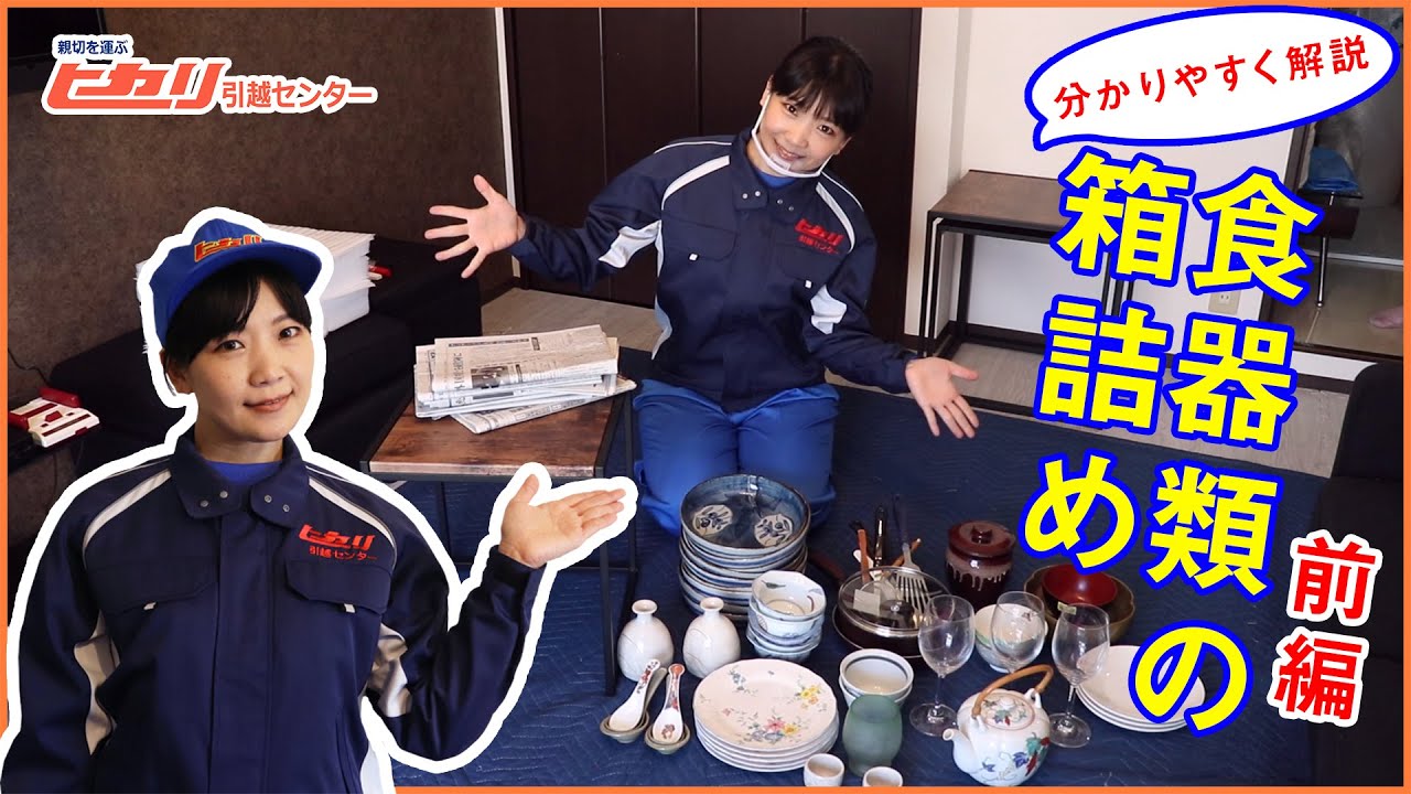 【食器類の箱詰め（前編）】形も大きさも違う食器や調理器具を上手に包む方法をご紹介します【ヒカリ引越センター】