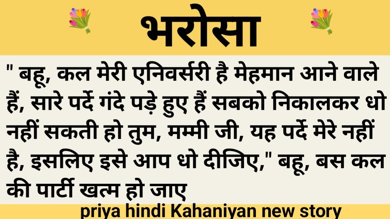 भरोसा।शिक्षाप्रद कहानी।।priya hindi kahaniyan new story।।moral story।।hindi suvichar.....कहानियां।।