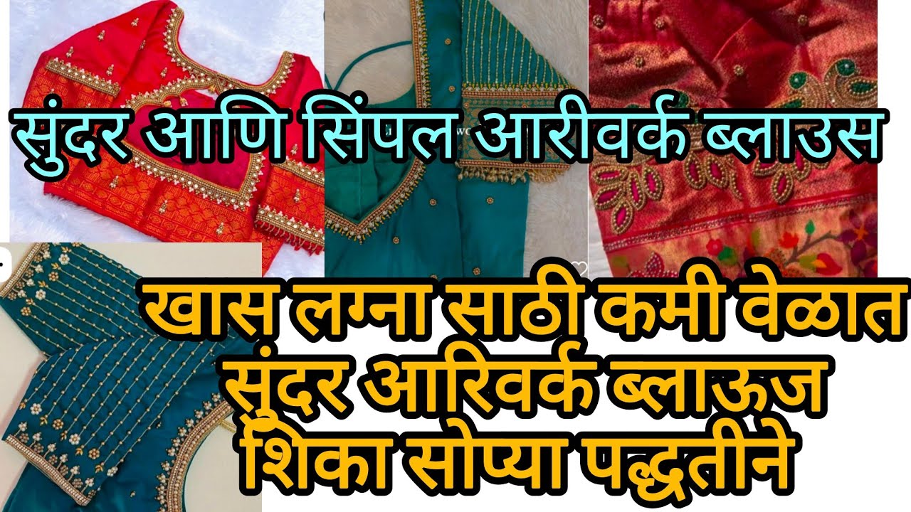 How to make simple beutiful ARIWORK blause design ! सुंदर आणि सिंपल ब्लाउस नक्की ट्राय करा #viral