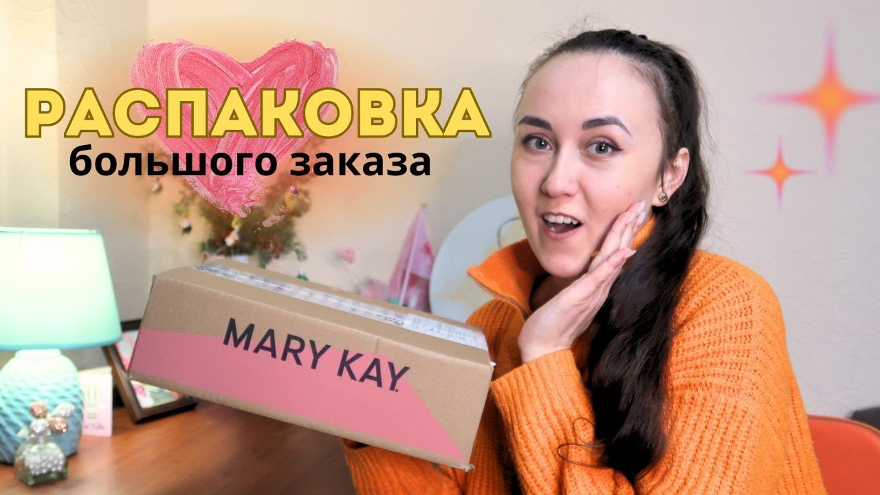 РАСПАКОВКА БОЛЬШОГО ЗАКАЗА MARY KAY | январь 2025