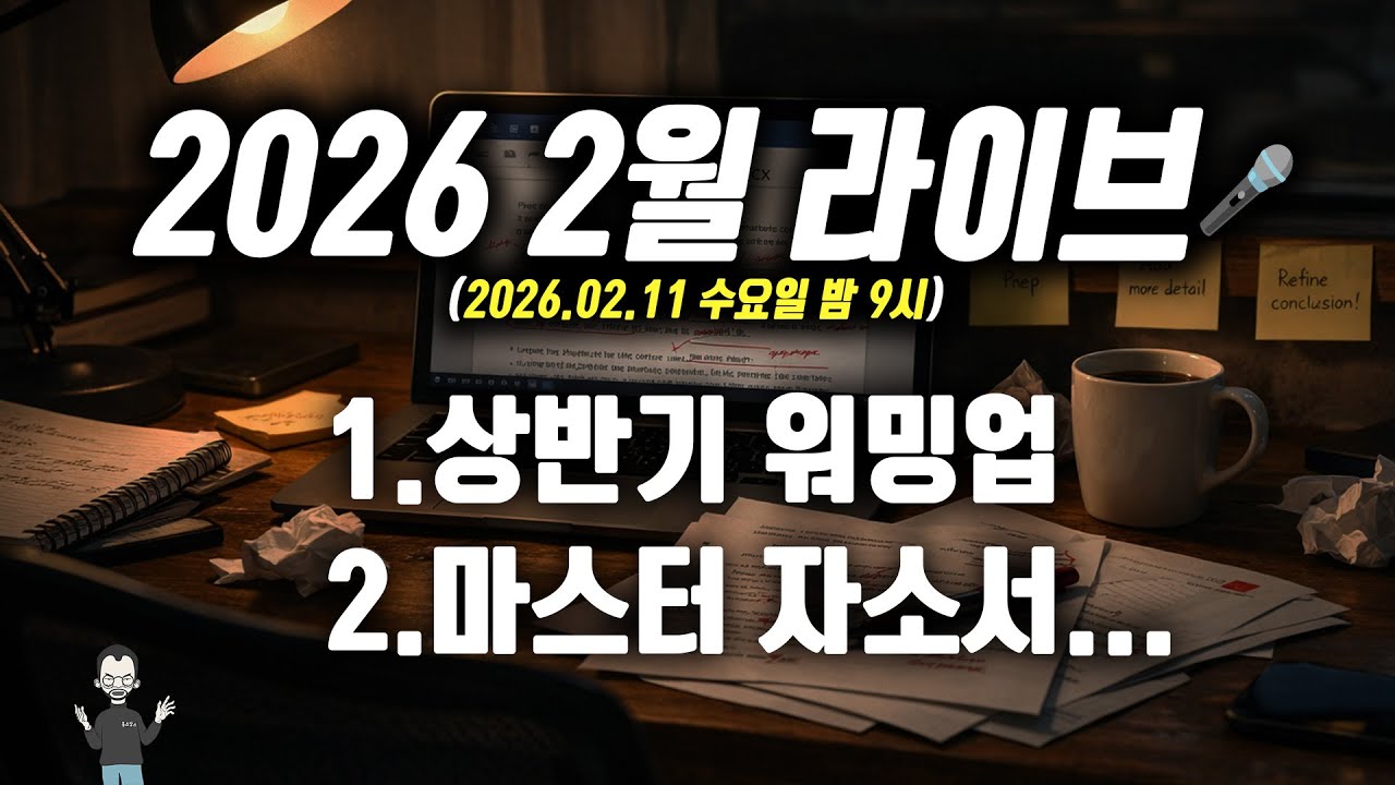 🎤2026 2월 라이브 - 1.상반기 돌격준비 / 2. 마스터 자소서