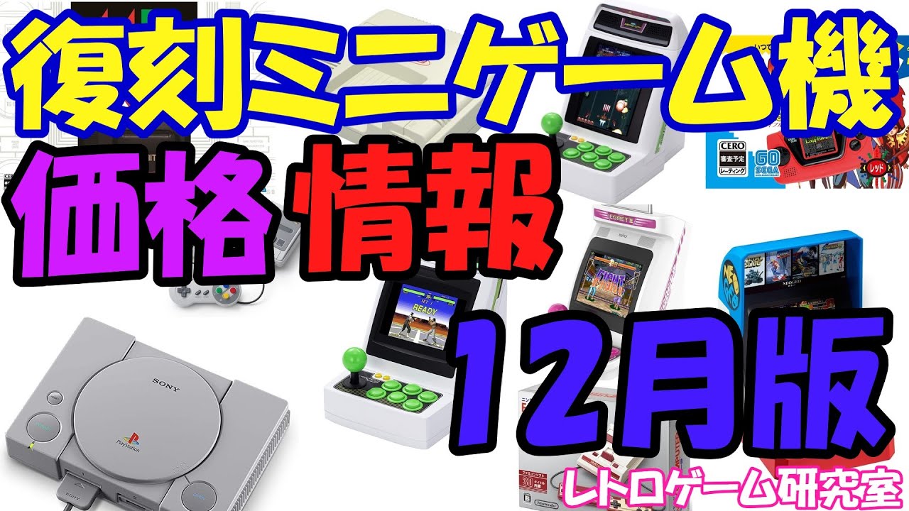 【レトロゲーム】復刻ミニハード最新価格＆中古情報12月版【ミニハード】