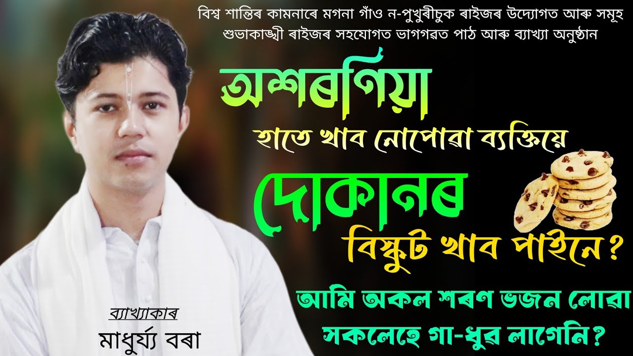 আমি ৰাতিপুৱা কিদৰে শুই উঠিব লাগে? ভাগৱত পাঠ আৰু ব্যাখ্যা অনুষ্ঠান মাধুৰ্য্য বৰা!#ভাগৱত_ব্যাখ্যা 