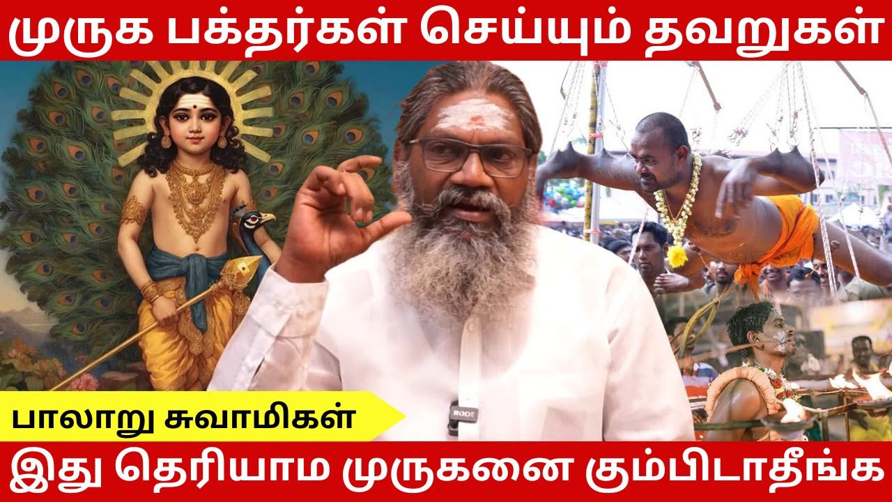 முருக பக்தர்கள் செய்யும் தவறுகள் | Palaru Swamigal @templexpress