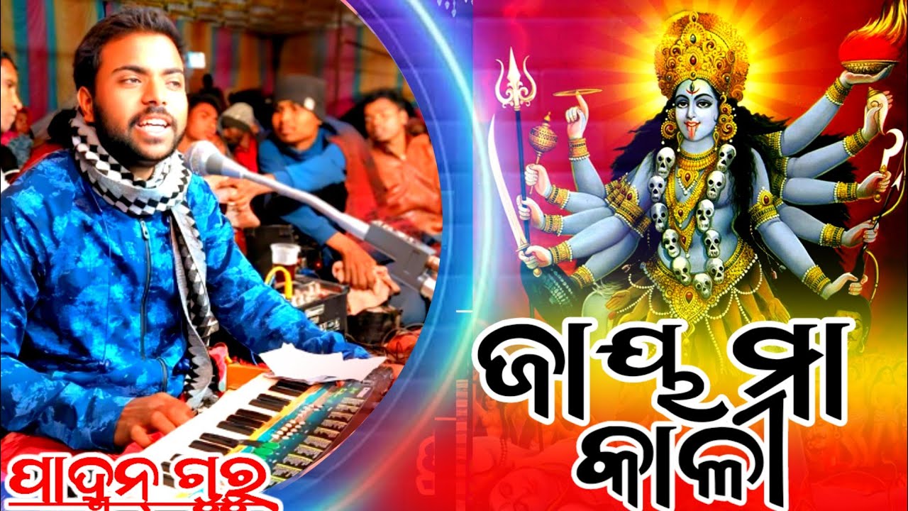 (🙏ଜୟ ମାଁ ଜୟ ମାଁ କାଳୀ🙏 )ଶ୍ରୀ ପଦ୍ମାନ ଗୁରୁଙ୍କ ନାଟକ ମକ୍ରଧଜ ଜନ୍ମ ମହିରାବଣ ବୋଦ୍ଧ ହନୁମାନ ବିବାହ @ktmahendra12