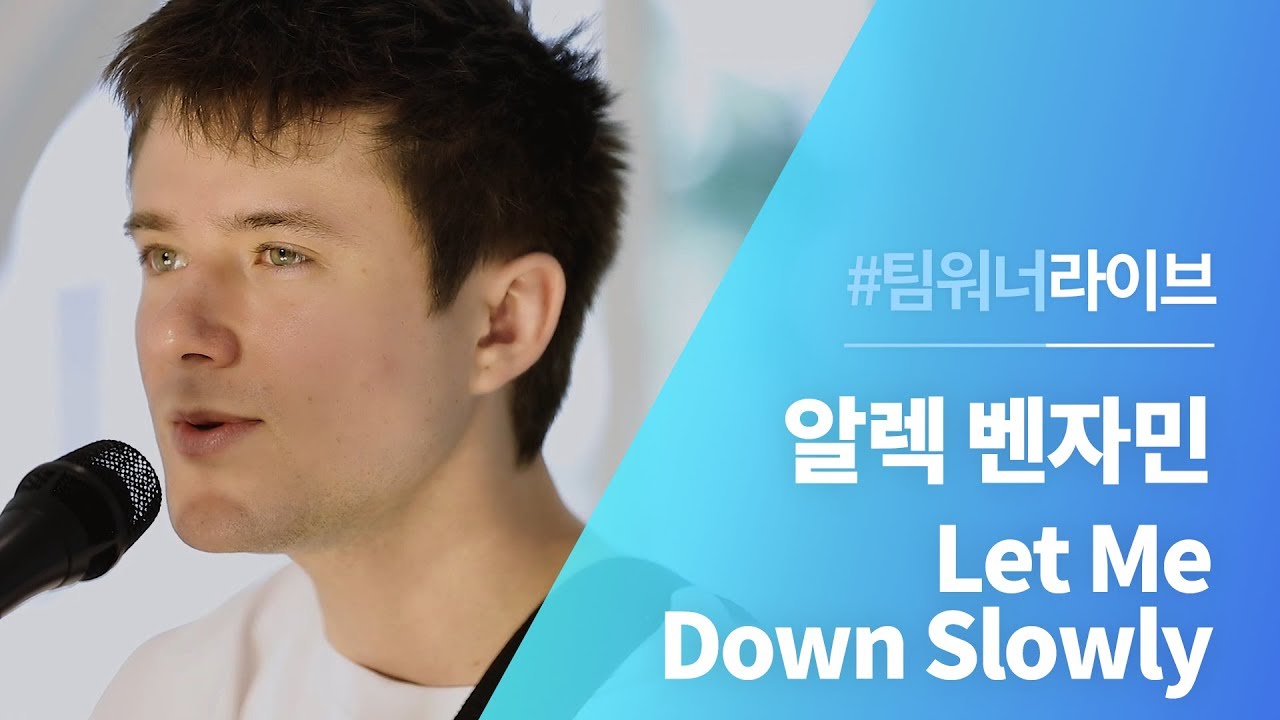 #Team워너 Live : 알렉 벤자민 (Alec Benjamin) - Let Me Down Slowly