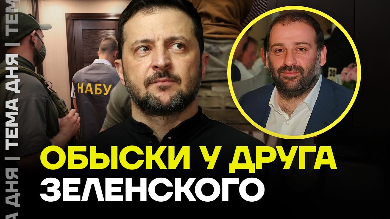 Скандал в Украине! Обыски у друга Зеленского