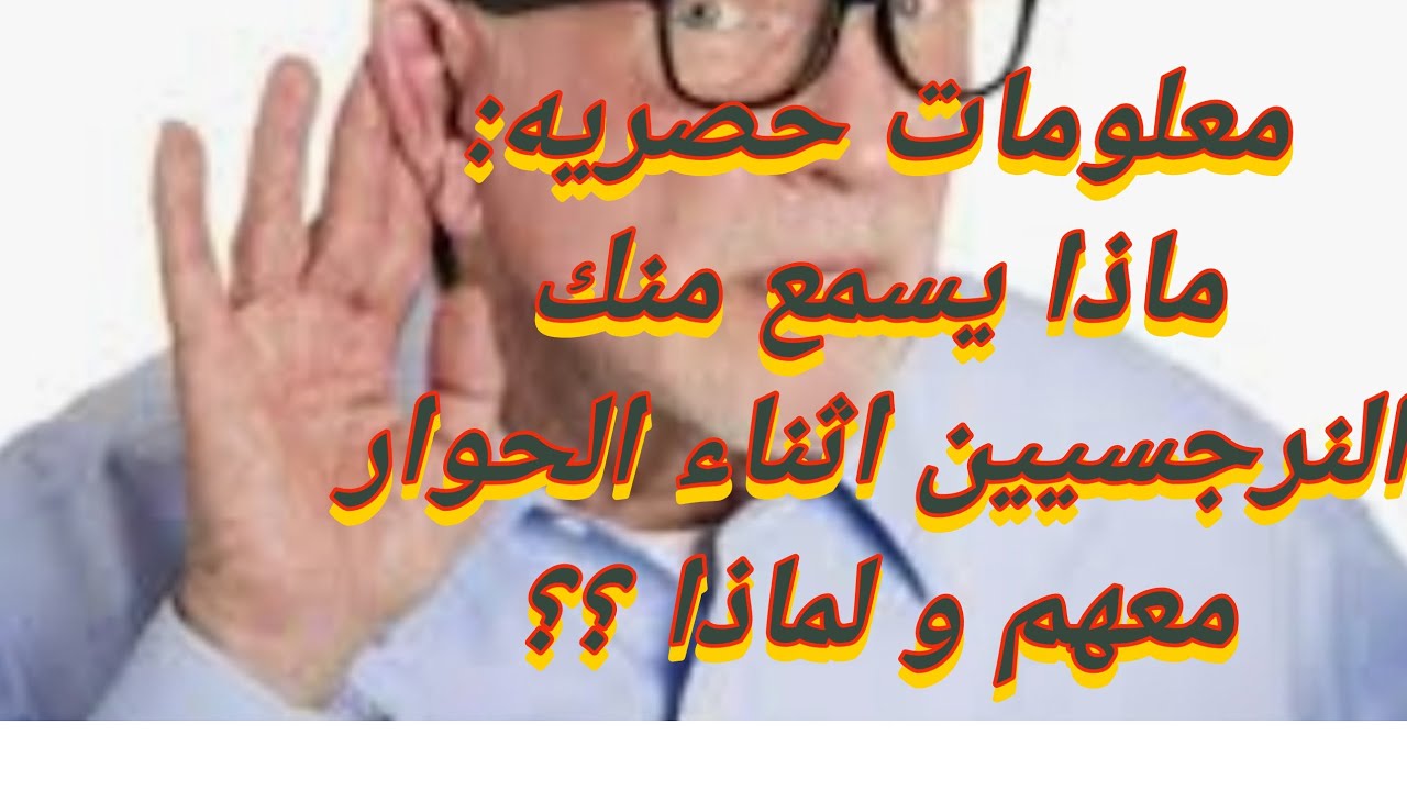 معلومات حصريه ماذا يسمع النرجسي من كلامك و ماذا يتجاهل ؟ حوار بلا نتيجه و جدل عقيم !