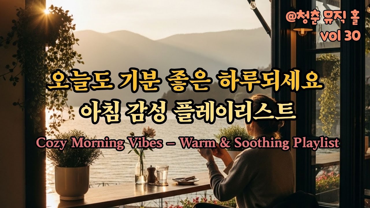 오늘도 기분 좋은 하루 되세요 | 아침 감성 플레이리스트 | Warm & Soothing Playlist 30🎵