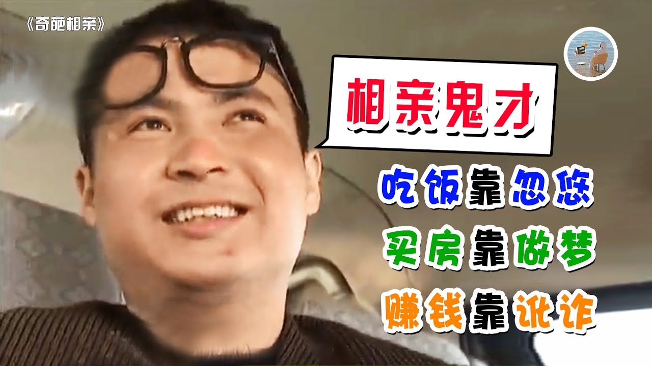 不要脸第一人！参加相亲节目骗吃骗喝，无数骚操作逼疯主持人！
