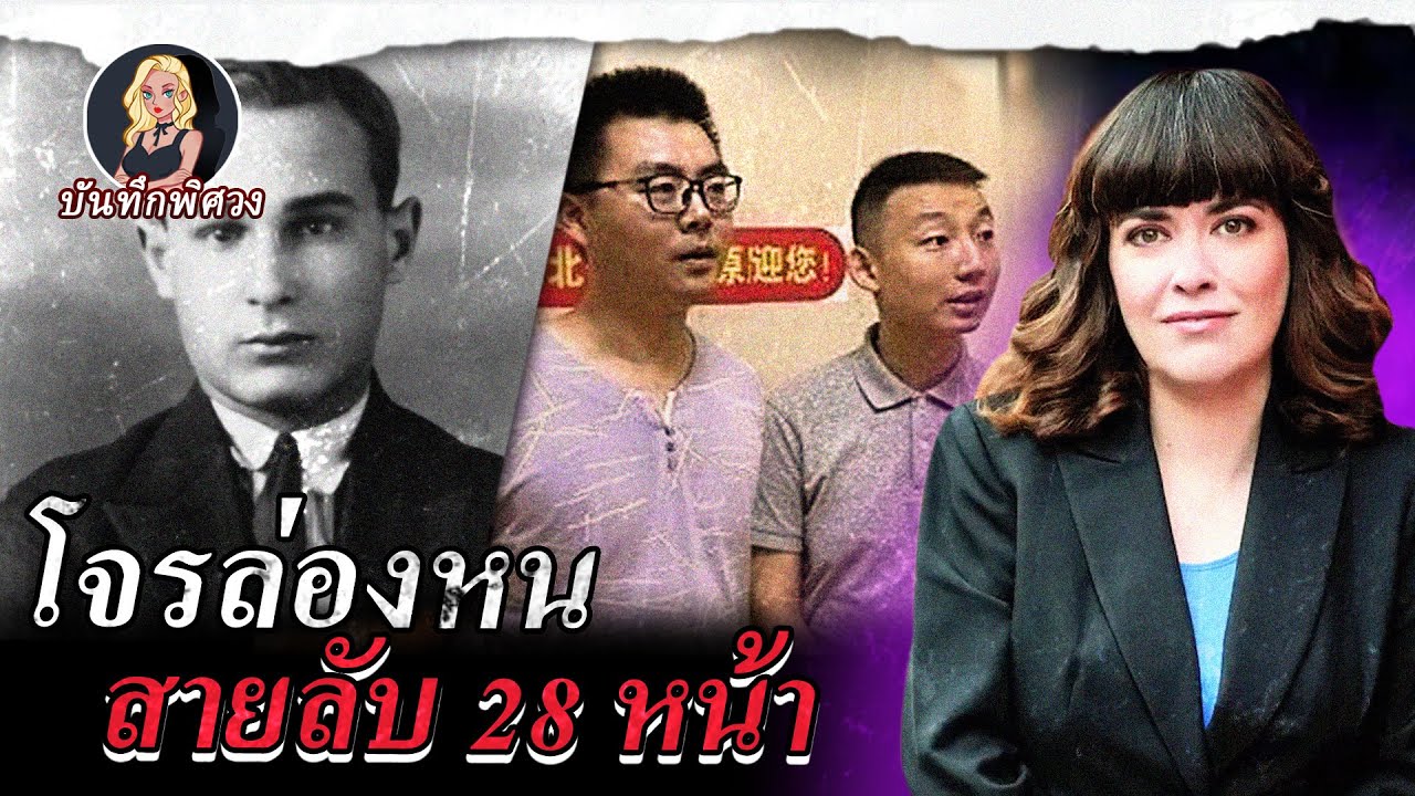 โจรล่องหน ชีวิตที่ถูกสับเปลี่ยน สายลับ 28 หน้า