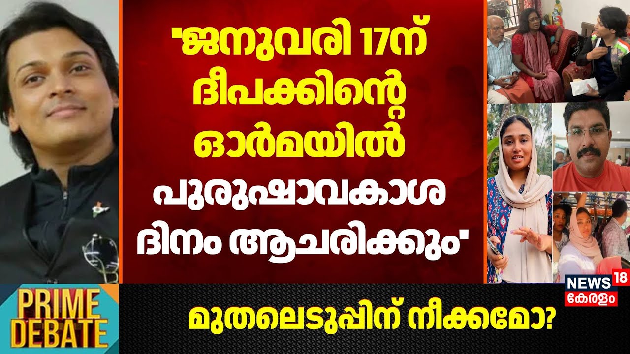 ''January 17ന് Deepakന്റെ ഓർമയിൽ പുരുഷാവകാശ ദിനം ആചരിക്കും'': Rahul Easwar |   Shimjitha Mustafa