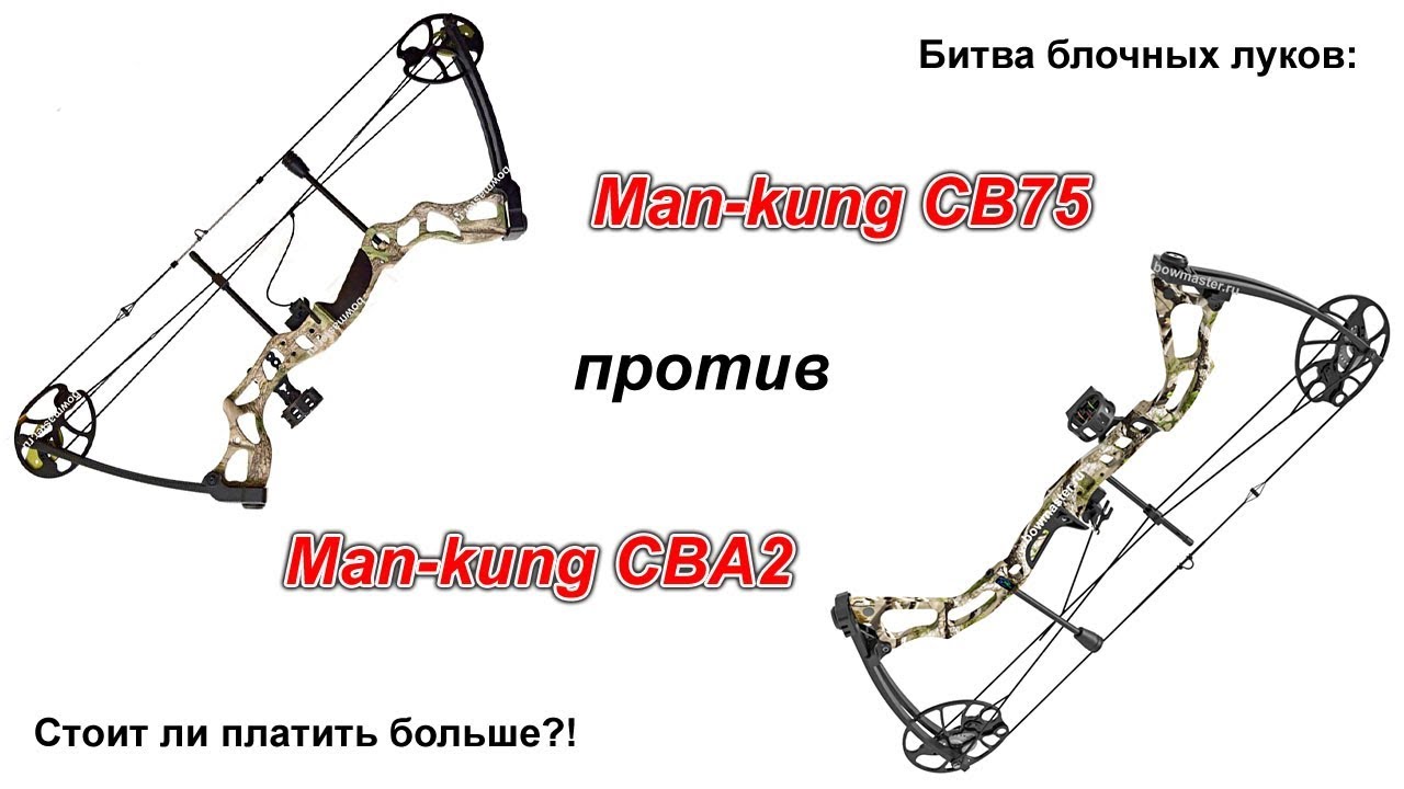 Тест-обзор блочных луков Man-kung MK CBA2 и CB75