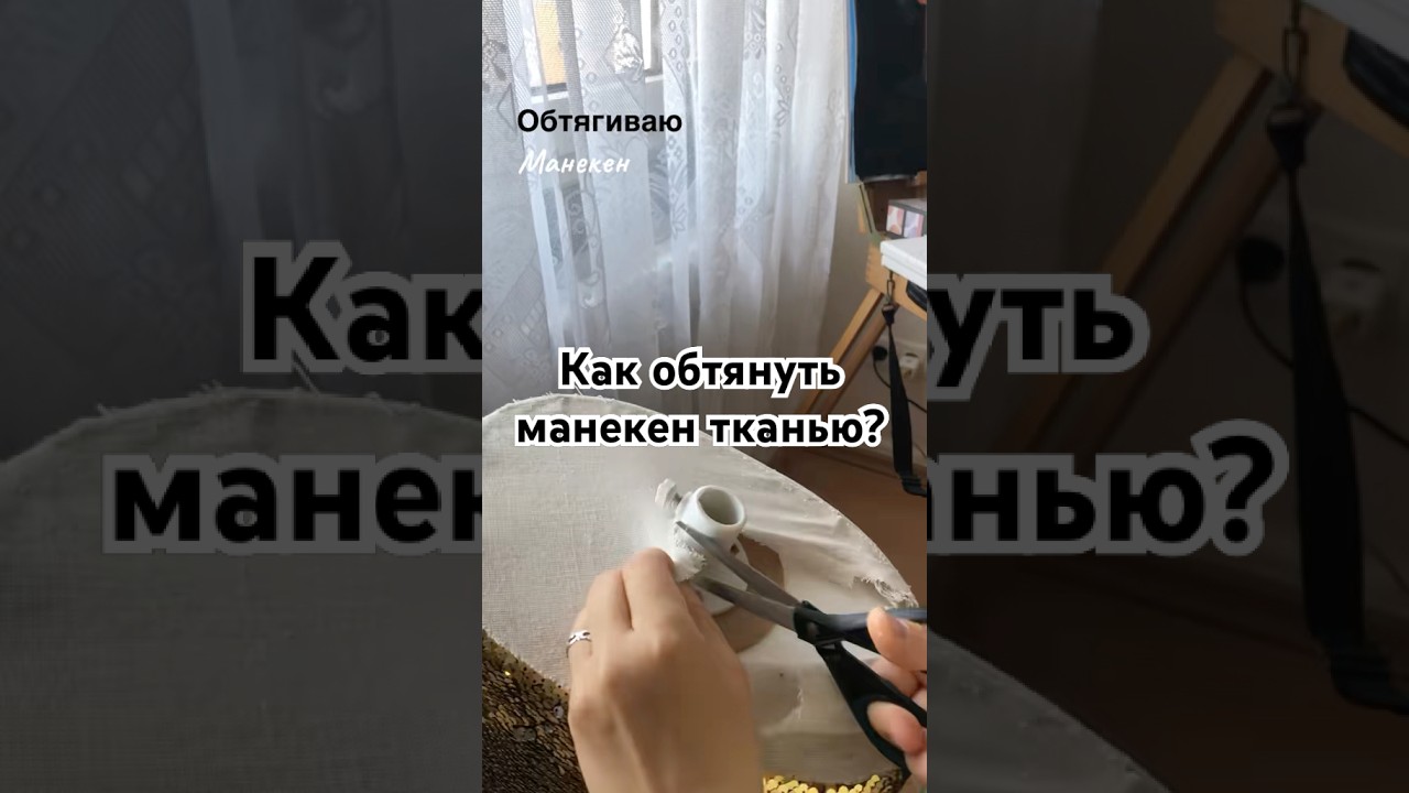 Как обтянуть манекен? How to cover a tailor's mannequin with fabric? #diy #sewing #манекен