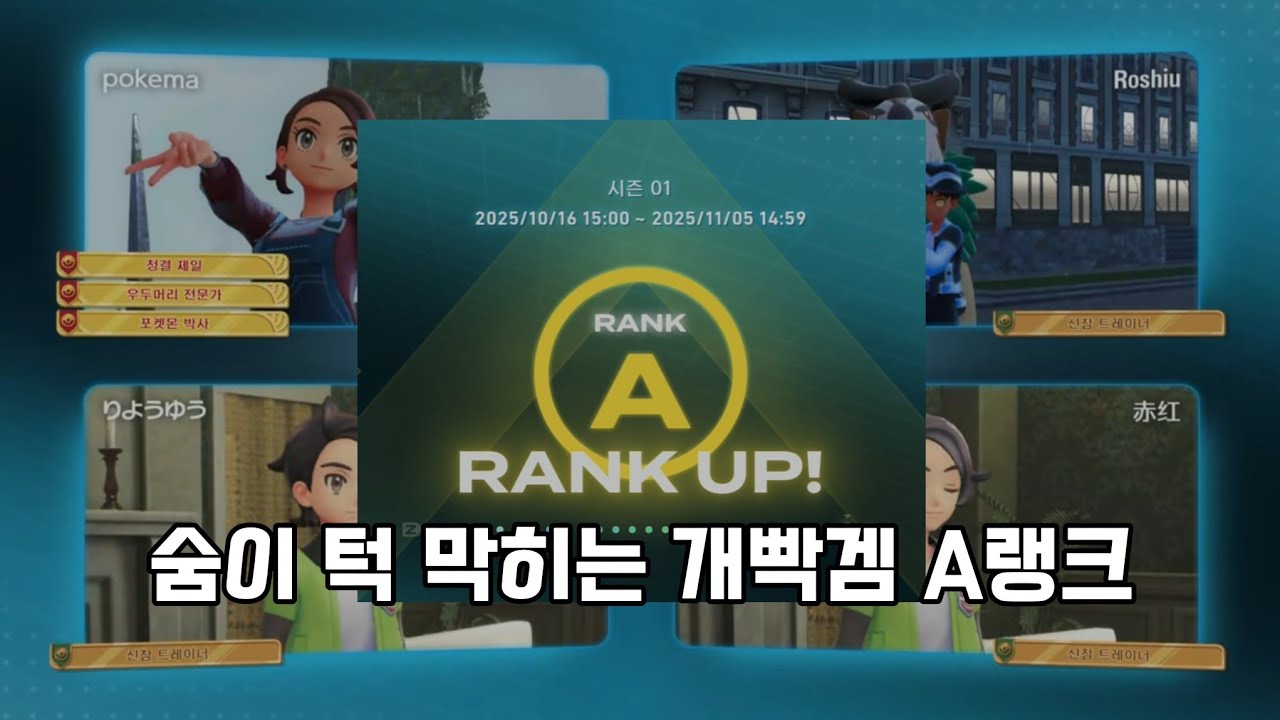 ZA 랭크) 숨이 턱 막히는 A랭크 랭크배틀
