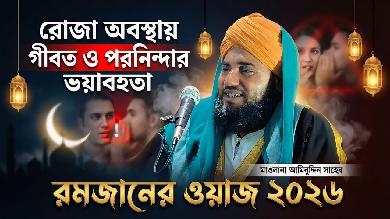 রোজা অবস্থায় গীবত ও পরনিন্দা করার ভয়াবহতা |  রমজানের ওয়াজ ২০২৬ | মাওলানা আমিনুদ্দিন সাহেব