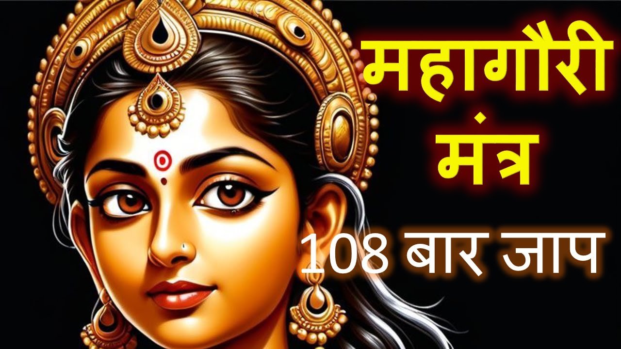 नवरात्रि स्पेशल | सुख समृद्धि और शांति के लिए  | महागौरी मंत्र | 108 बार जाप |