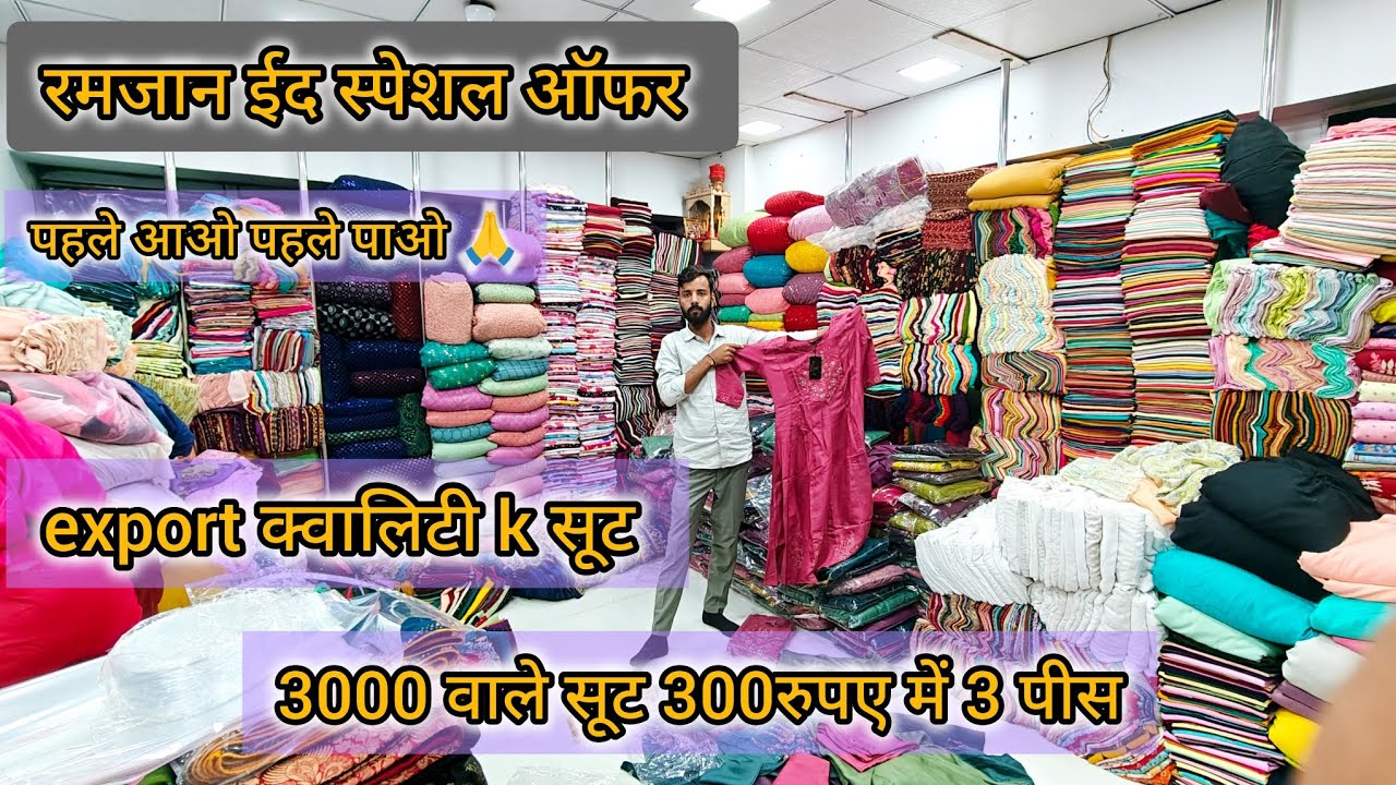 रमजान ओर ईद के लिए जबरदस्त ऑफर पूरे इंडिया में सबसे सस्ते सूट 100% एक ही छत के नीचे😱😱
