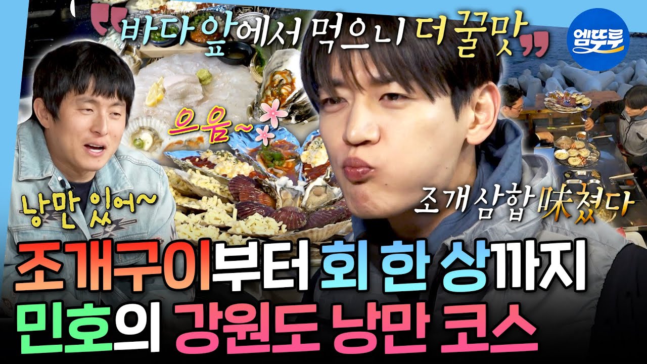 [나혼자산다] 썰매 타고 바다 보면서 조개구이 먹는 민호의 낭만 가득한 하루ㅣ#민호 MBC251219방송