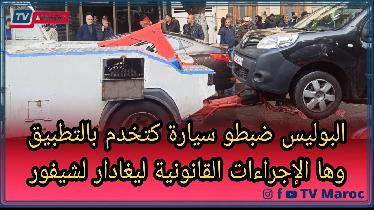 البوليس ضبطو سيارة كتخدم بالتطبيق..وها الإجراءات القانونية ليغادار لشيفور