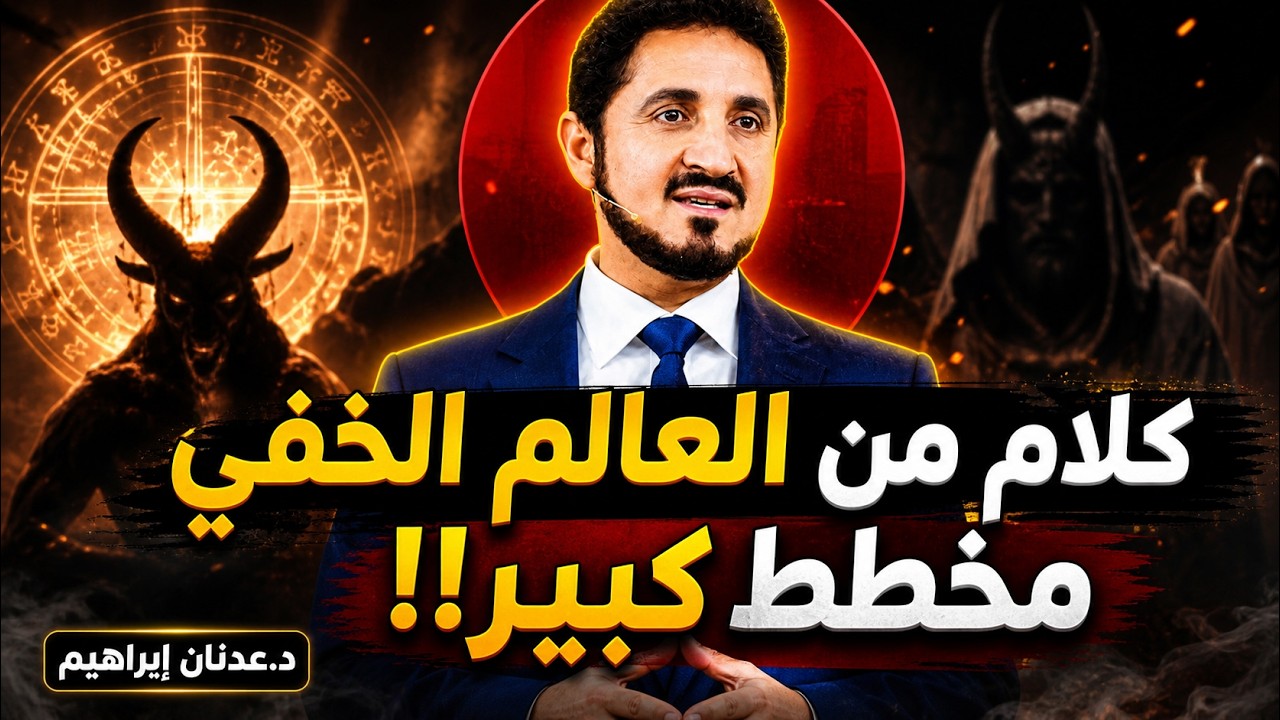 ⚡️ماذا سيحدث لو عرف الجميع هذه الحقائق!!⚡️جرعة توعوية مهمة للدكتور عدنان ابراهيم