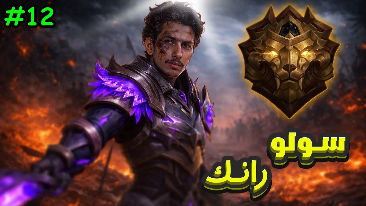 تجربه سكن الوكارد اليجند🤙🔥 | 12# (س39) سولو رانك موبايل ليجندز