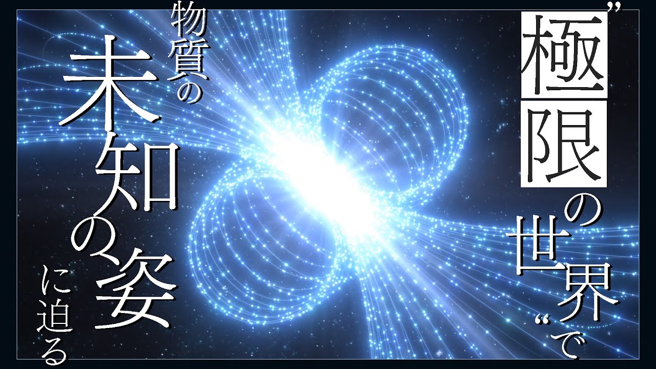 “極限の世界”で 物質の未知の姿に迫る