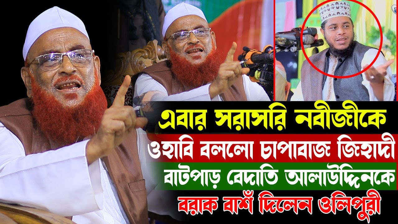 এবার সরাসরি নবীজীকে ওহাবী বললো চাপাবাজ ভন্ড জিহাদী, কঠিন ধুলাই করলেন জিহাদীকে নুরুল ইসলাম ওলিপুরী