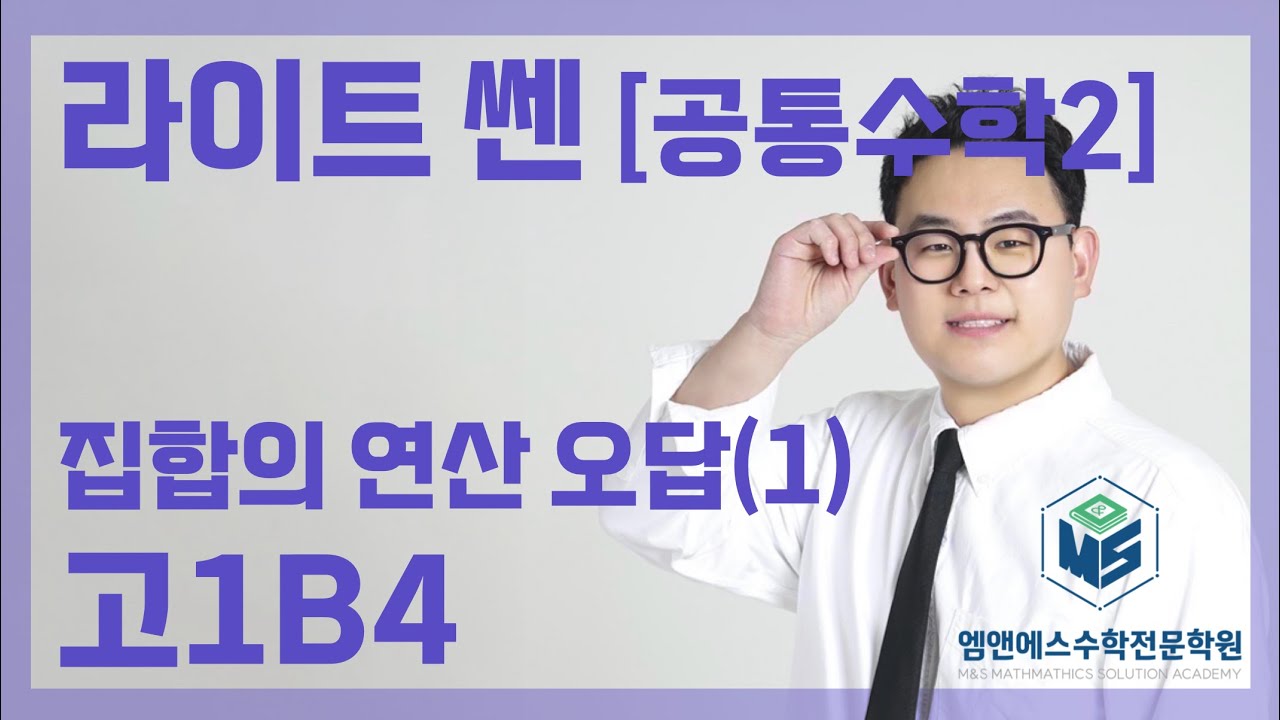 라이트 쎈 공통수학2 집합의 연산 오답(1) 고1B4
