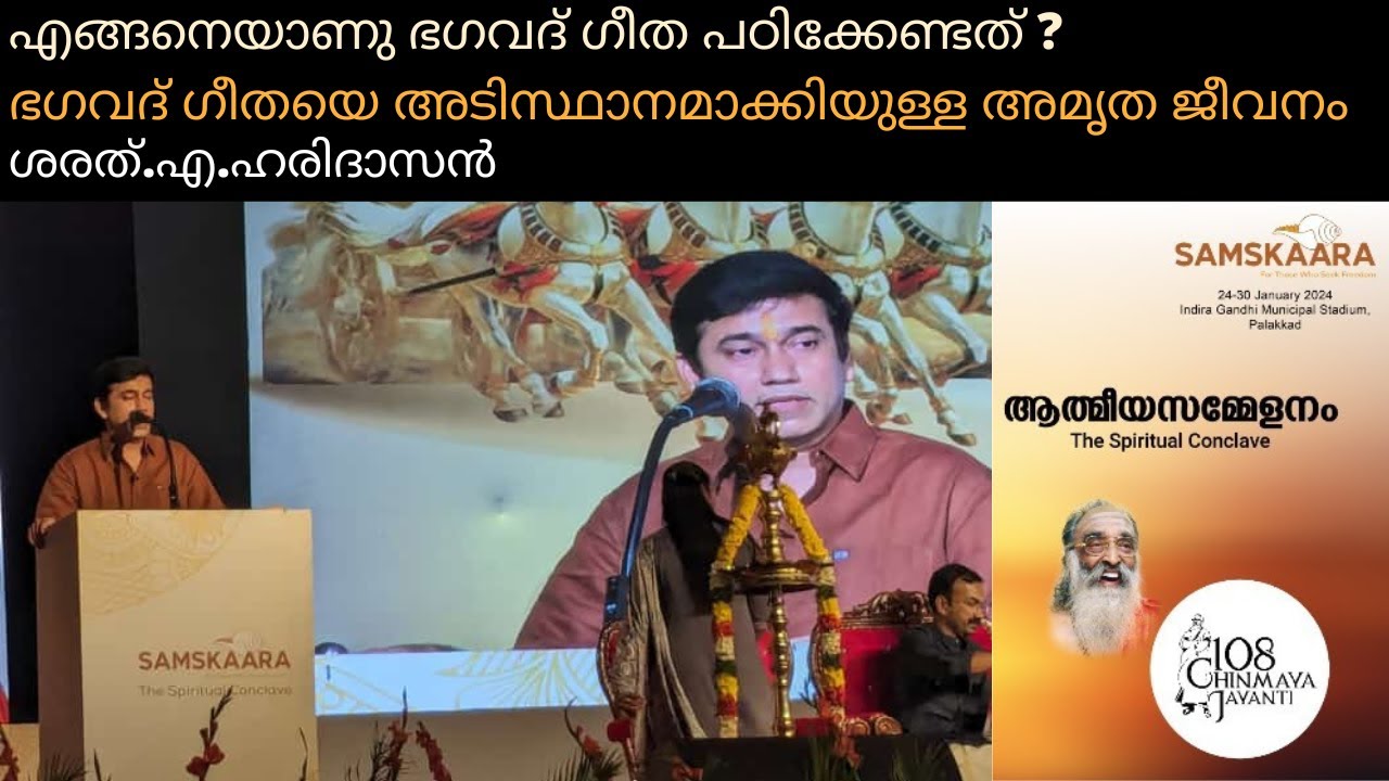 എങ്ങനെയാണു ഭഗവദ് ഗീത പഠിക്കേണ്ടത് ? | How To Master Bhagavad Gita? | Tips From Sharath A. Haridasan