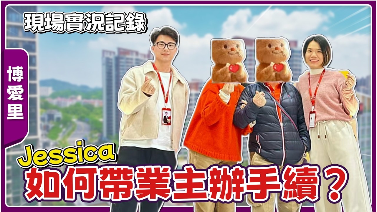 中山買樓售後記錄丨帶博愛里業主辦理手續丨轉賬需要注意咩？手續有咩流程要走？【cc中文字幕】