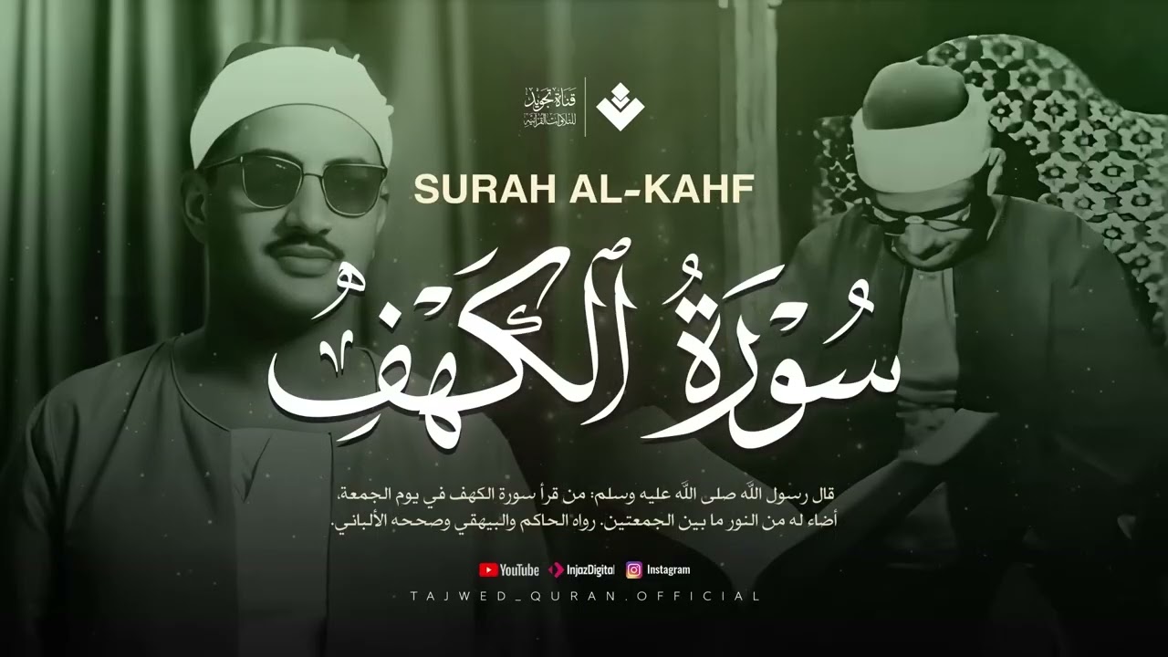 سورة الكهف كاملة بدون صدى صوت  الشيخ محمد صديق المنشاوى رحمه الله