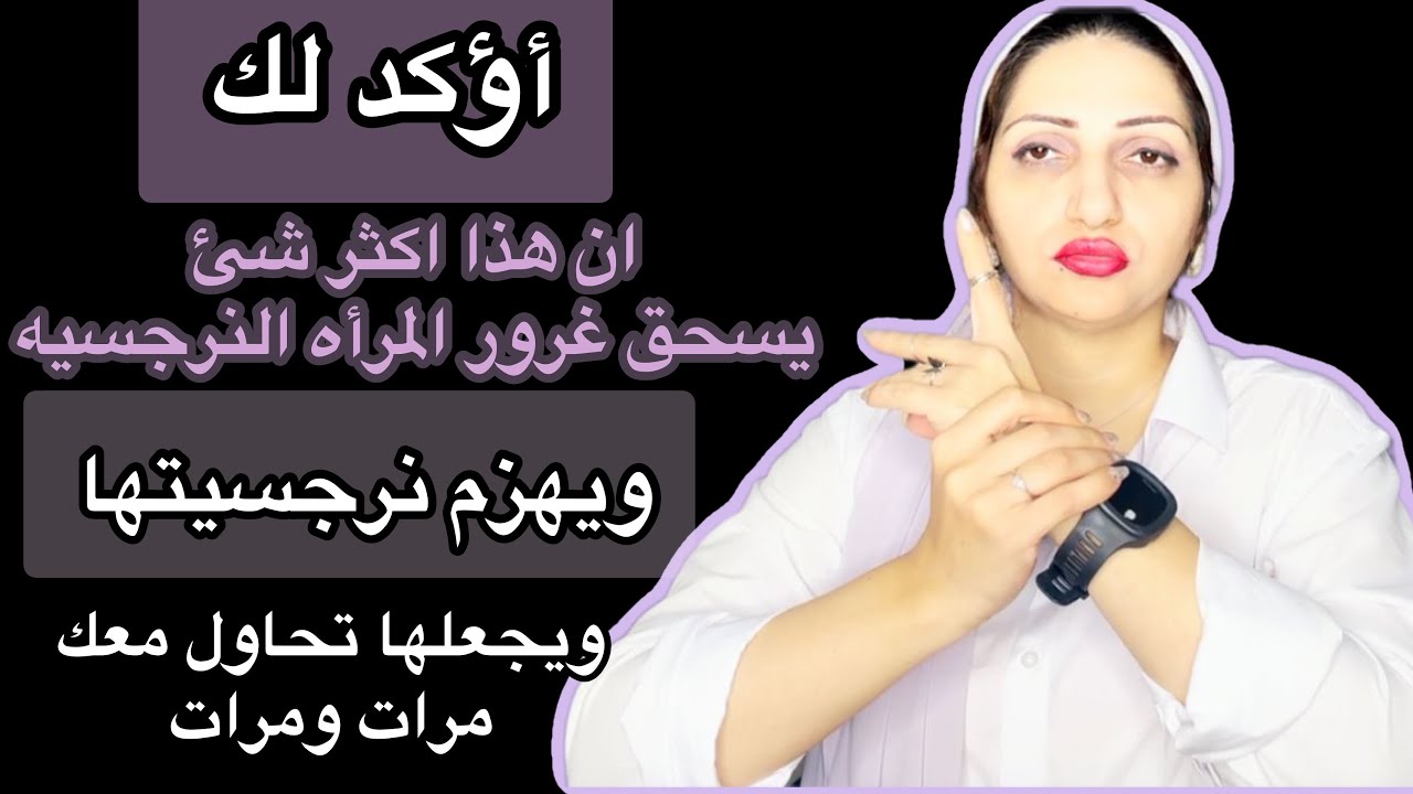 اكثر مايُقهر المرأه النرجسيه بعد الفراق|ويُشعرها بإنها فقدت سيطرتها عليك فـــتحاول معك مرارآ وتكرارآ