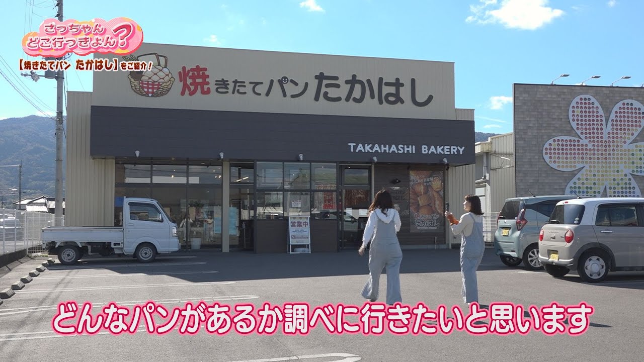 さっちゃんどこ行っきょん？「焼きたてパンたかはし鴨島店」