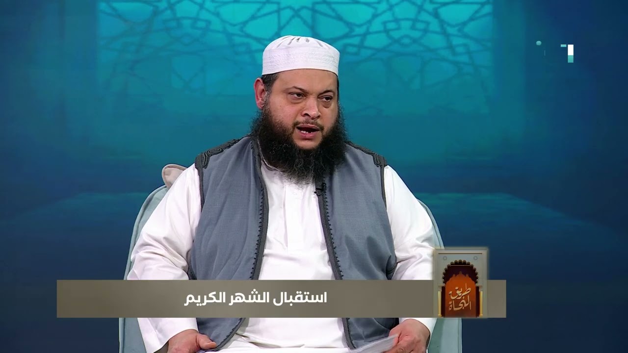 طريق النجاة | استقبال الشهر الكريم