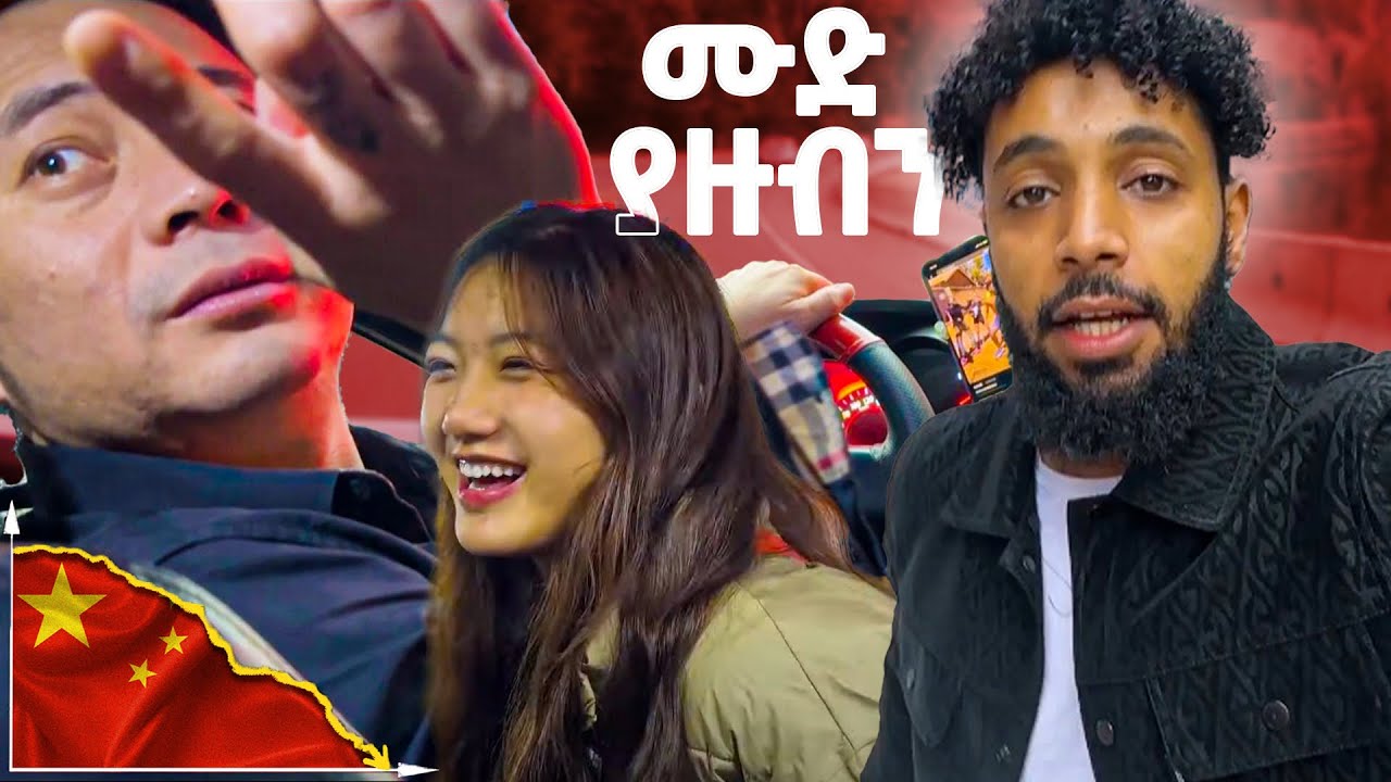 ቻይናዊው ዘራችን ግራ አጋባው
