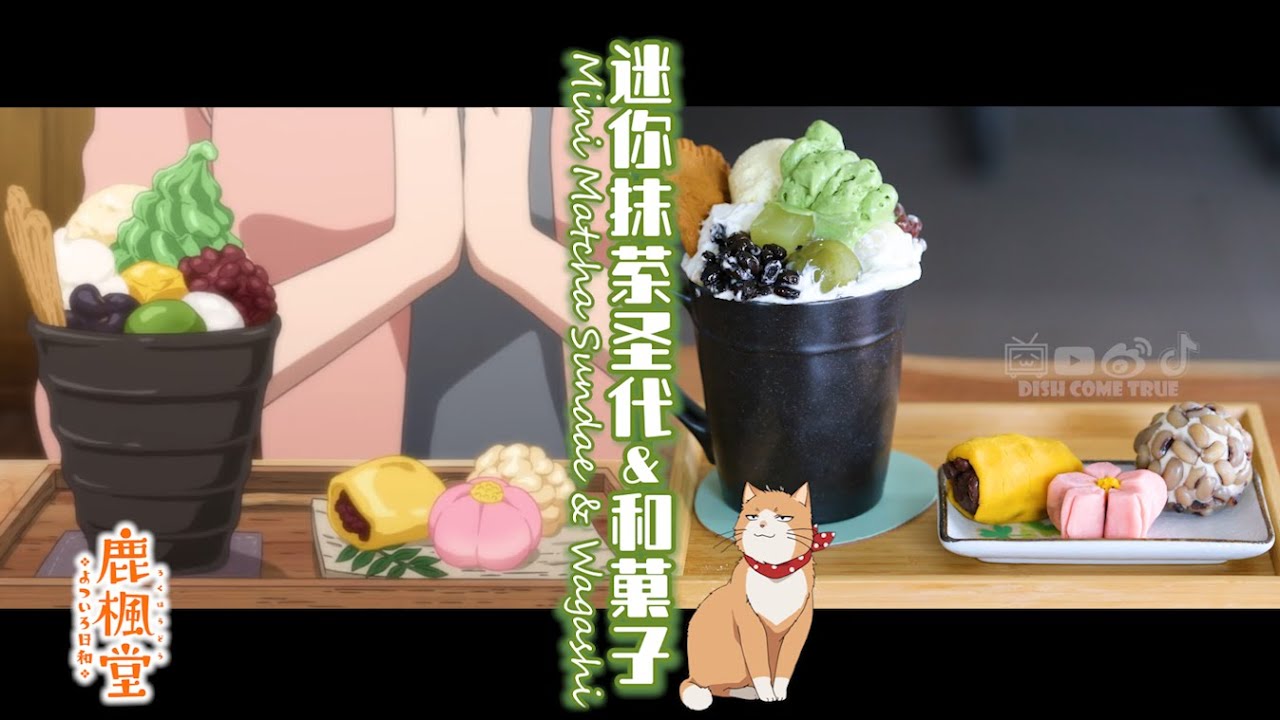 【鹿枫堂四色日和】Rokuhōdō Yotsuiro Biyori：抹茶圣代&和菓子 Matcha Sundae&Wagashi丨动漫美食还原/复刻丨anime cooking丨anime food