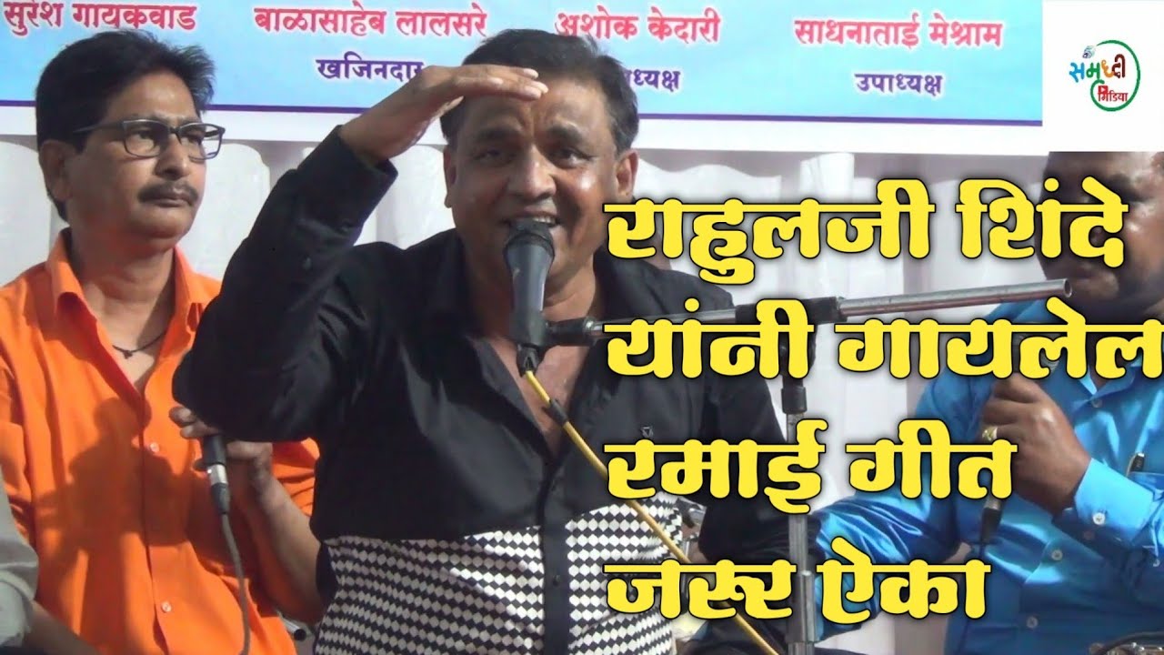 Bghate Majhya Sahebanchi Vaat| Rahul Shinde |Ramai Geet |Samruddhi Media 2021