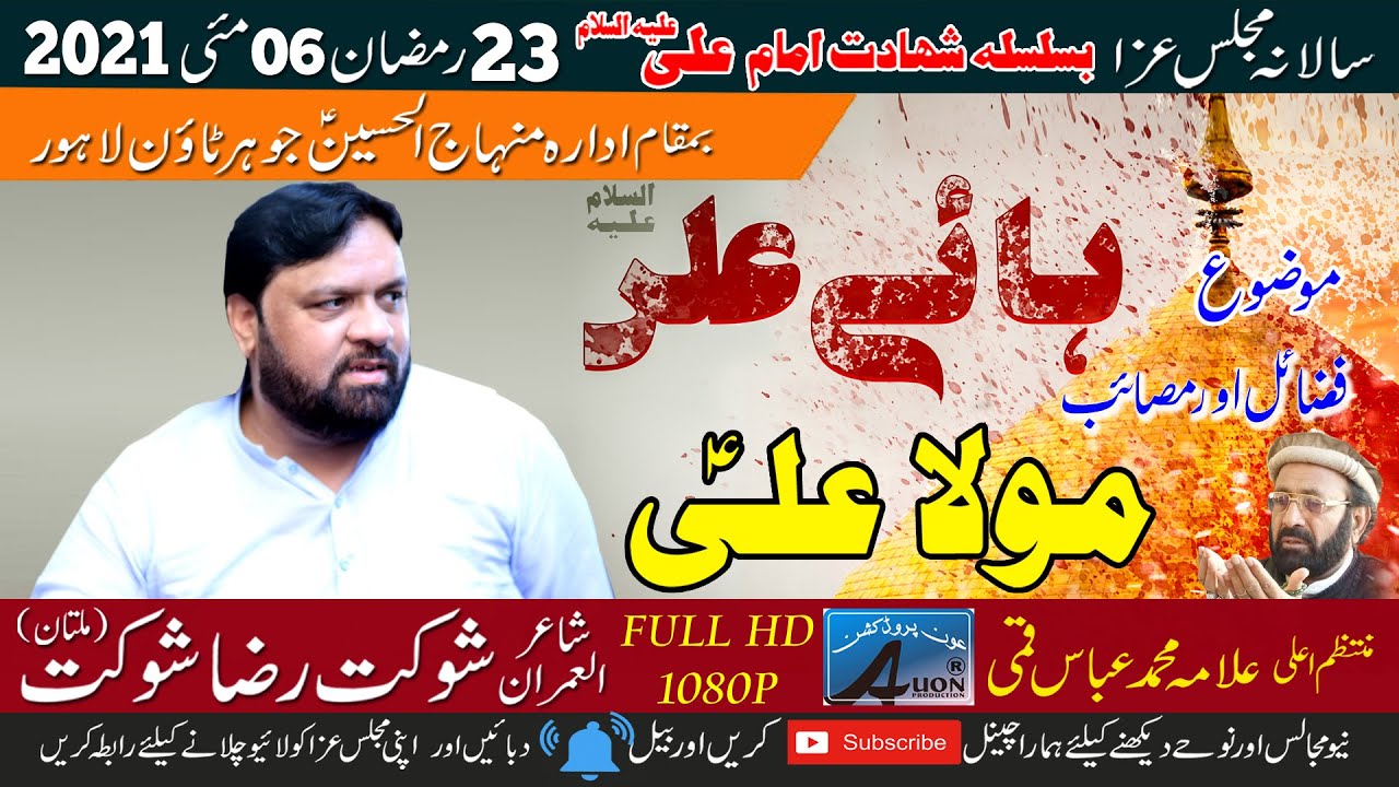 Shair Ale Imran Shoqat Raza Shoqat | 23 Ramzan 2021 Basilsal-e-Shahadat Moula Ali (A.S)
