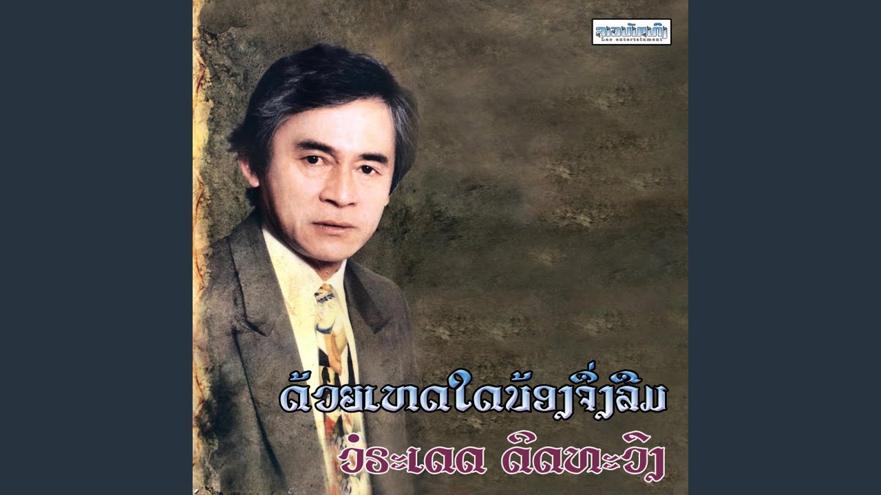 ດ້ວຍເຫດໃດນ້ອງຈຶ່ງລືມ